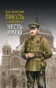 Честь имею. Том 2 - Пикуль Валентин