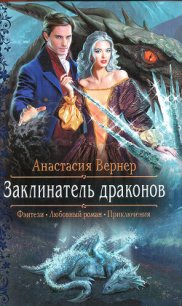 Заклинатель драконов - Вернер Анастасия
