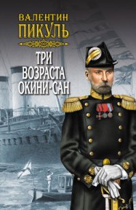 Три возраста Окини-сан. Том 2 - Пикуль Валентин