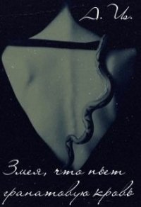 Змея, что пьет гранатовую кровь (СИ) - "Luna Selena"