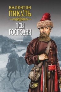 Псы господни (сборник) - Пикуль Валентин