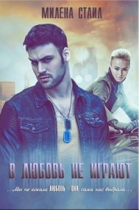 В любовь не играют (СИ) - Стайл Милена
