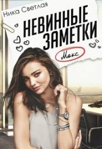 Невинные заметки (СИ) - Светлая Ника