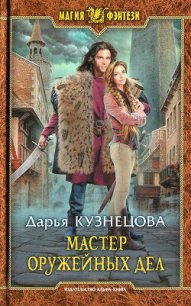 Мастер оружейных дел - Кузнецова Дарья Андреевна