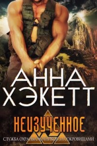 Неизученное (ЛП) - Хэкетт Анна