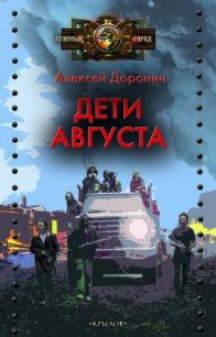 Дети августа - Доронин Алексей Алексеевич