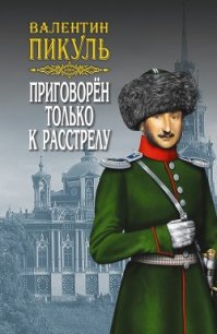 Приговорен только к расстрелу (сборник) - Пикуль Валентин
