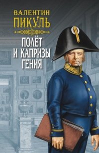 Полет и капризы гения (сборник) - Пикуль Валентин