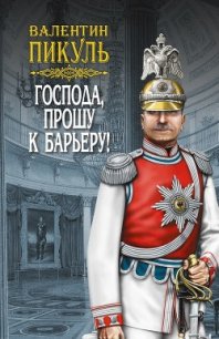 Господа, прошу к барьеру! (сборник) - Пикуль Валентин