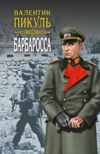 Барбаросса. Роман-размышление. Том 1 - Пикуль Валентин