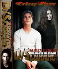 D/Sсонанс (СИ) - Тимина Светлана "Extazyflame"