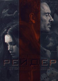 Рейдер (СИ) - Коваленко Мария Сергеевна