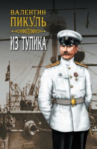 Из тупика. Том 2 - Пикуль Валентин