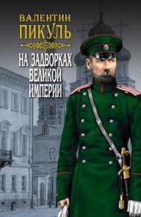 На задворках Великой империи. Том 3. Книга вторая. Белая ворона - Пикуль Валентин