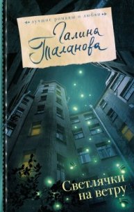 Светлячки на ветру - Таланова Галина