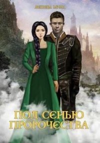 Под сенью пророчества (СИ) - Лешева Мила