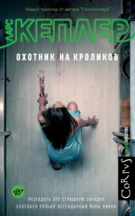 Охотник на кроликов - Кеплер Ларс