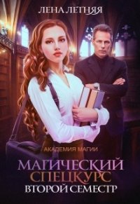 Магический спецкурс. Второй семестр (СИ) - Летняя Лена