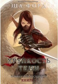 Хрупкость тени (ЛП) - Форд Ша