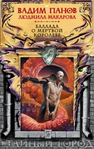 Баллада о Мертвой Королеве - Панов Вадим
