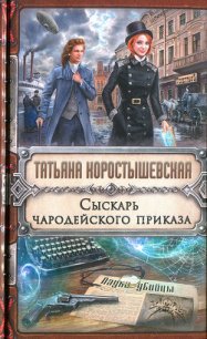 Сыскарь чародейского приказа - Коростышевская Татьяна Георгиевна