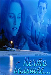 Нечто большее... - "Irmania"