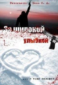 За широкой улыбкой (СИ) - Резниченко Ольга Александровна "Dexo"