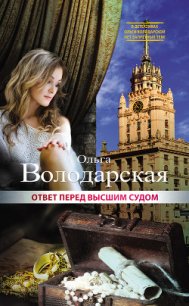 Ответ перед высшим судом - Володарская Ольга Анатольевна