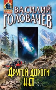 Другой дороги нет - Головачев Василий
