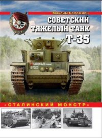 Советский тяжелый танк Т-35 («Сталинский монстр») - Коломиец Максим Викторович