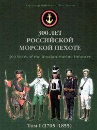 300 лет российской морской пехоте, том I, книга 2 (1705-1855) - Кибовский Андрей Владимирович