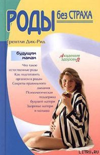 Роды без страха - Дик-Рид Грентли