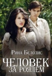 Человек за роялем (СИ) - Белолис Рина