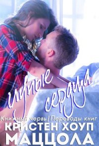Глупые сердца (ЛП) - Хоуп Маццола Кристен