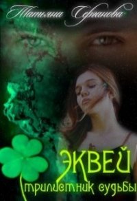 Эквей. Трилистник судьбы (СИ) - Серганова Татьяна