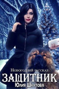 Защитник (СИ) - Шкутова Юлия