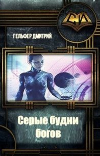 Серые будни богов (СИ) - Гельфер Дмитрий