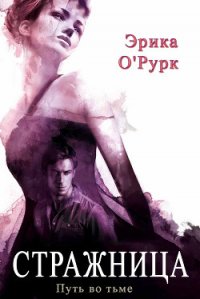 Стражница (ЛП) - О&#39