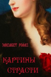 Картины страсти (ЛП) - Роллз Элизабет
