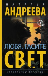 Любя, гасите свет - Андреева Наталья