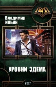 Уровни Эдема (СИ) - Ильин Владимир Алексеевич