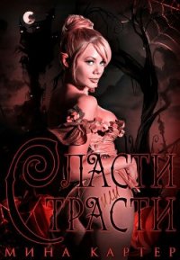 Сласти или страсти (ЛП) - Картер Мина