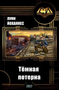 Тёмная потерна (СИ) - "Луми Йоханнес"