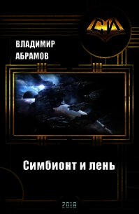 Симбионт и лень (СИ) - Абрамов Владимир
