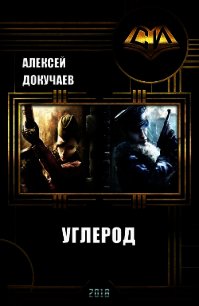 Углерод (СИ) - Докучаев Алексей