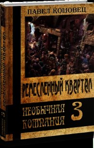 Ремесленный квартал (СИ) - Кошовец Павел Владимирович