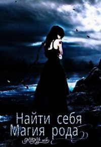 Найти себя. Магия рода (СИ) - "ViVi cat"