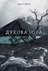 Духова гора (СИ) - Сойтту Анна