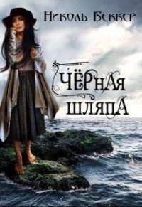 Черная шляпа (СИ) - Беккер Николь
