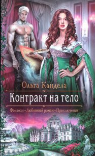 Контракт на тело - Кандела Ольга